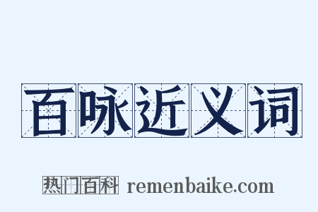 百咏近义词是什么意思的图片